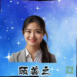 顾善之